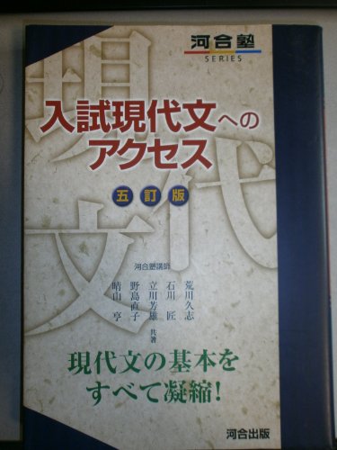 入試現代文へのアクセス　河合塾シリーズ　現代文　旧版　参考書　中古　古書 入試現代文へのアクセス (完成編) (河合塾シリーズ) | 荒川 久志